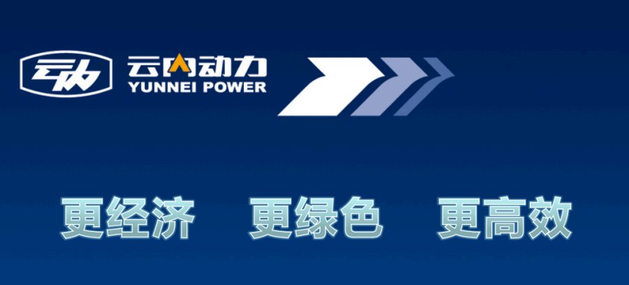 引领升级！ 云内动力召开新疆区域 非道路T3/T4产品推介会