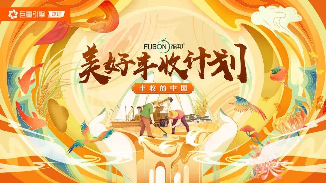【丰收的中国-农林助力计划】重磅落地，打响三农产业金秋丰收之战