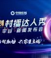 "星计划"村播达人秀（北京·平谷）盛大启动 助力农村电商产业高质量发展